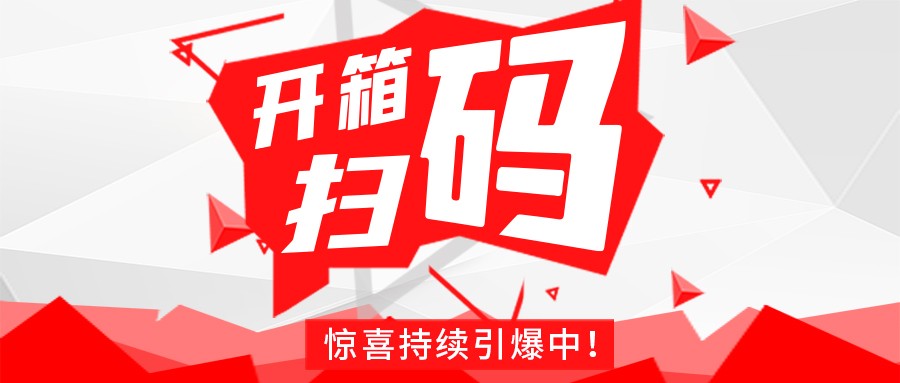 Redmi手机+百万红包，乐动线上平台-乐动(中国)
豆逗/凉粉“开箱扫码”惊喜持续引爆中！